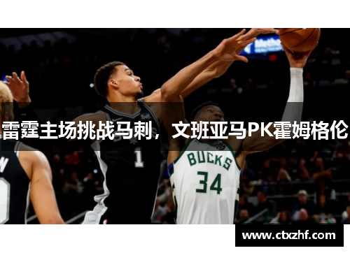 雷霆主场挑战马刺，文班亚马PK霍姆格伦